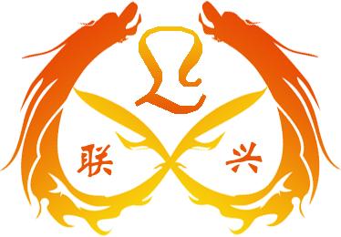 佛山南海联兴粉末冶金制品厂