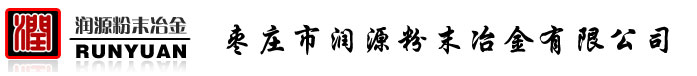 枣庄市润源粉末冶金有限公司