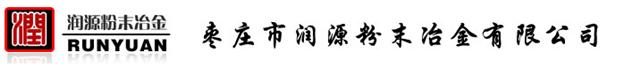 枣庄市润源粉末冶金有限公司