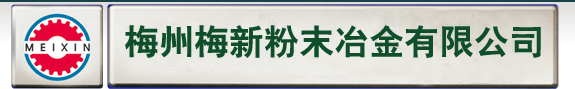 梅州梅新粉末冶金有限公司