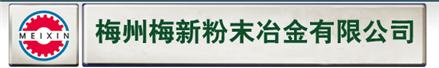 梅州梅新粉末冶金有限公司