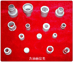 含油轴套类