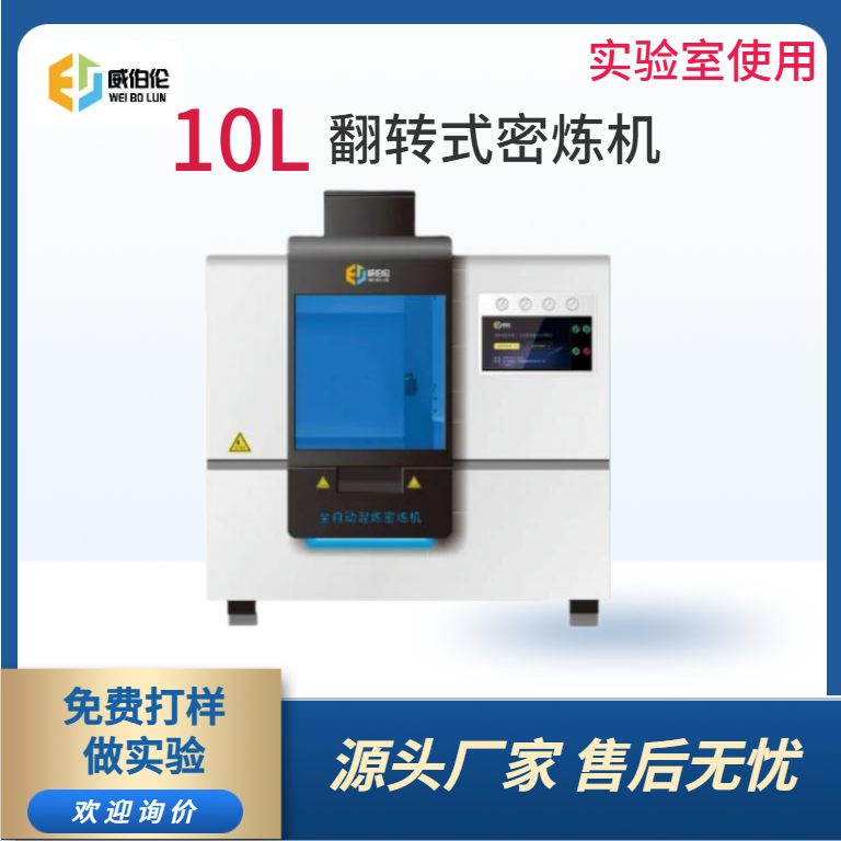 威伯伦 10L实验型塑料密炼机