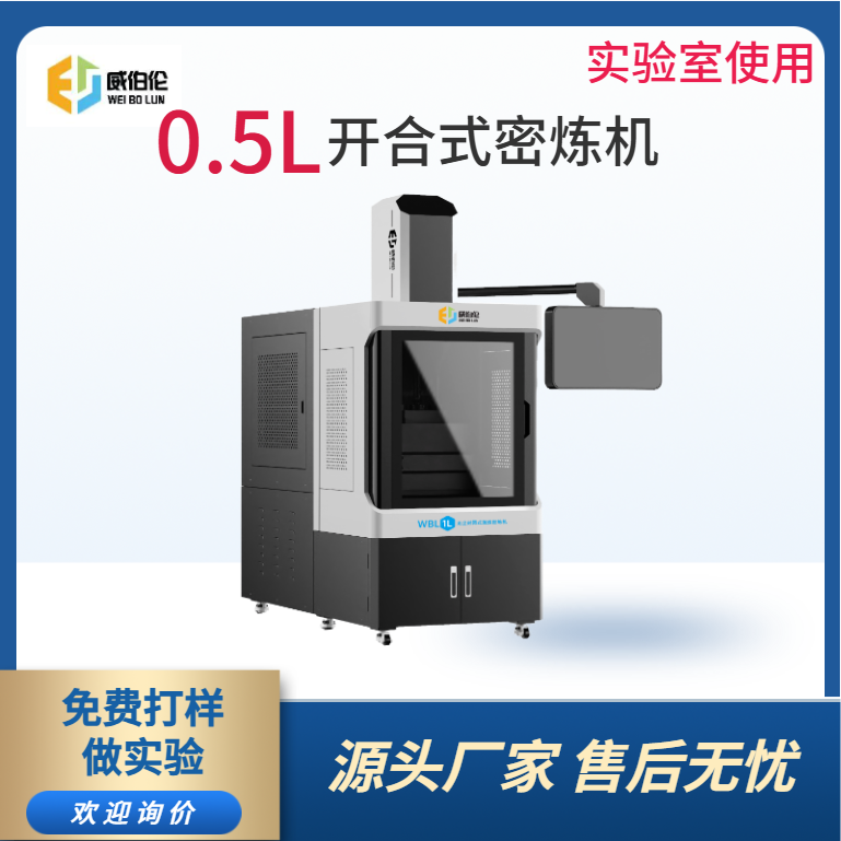 威伯伦 0.5L实验型金属粉末密炼机  开合式结构