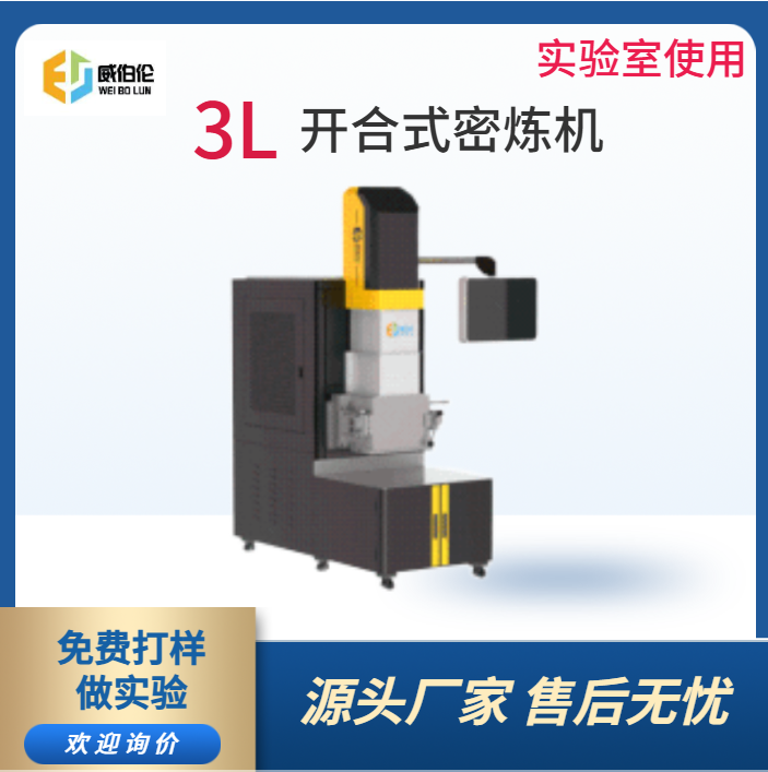 威伯伦 3L实验型陶瓷粉末密炼机 耐磨耐用