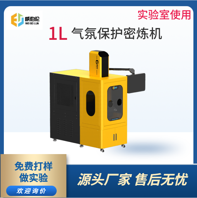 威伯伦 1L实验型气氛保护密炼机  实验室专用