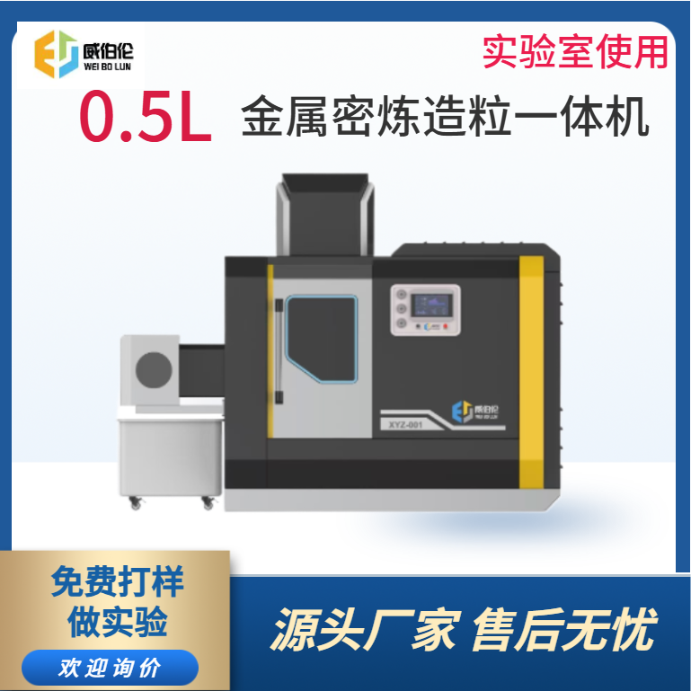 威伯伦 0.5L实验型金属粉末密炼造粒一体机  研发试验专用