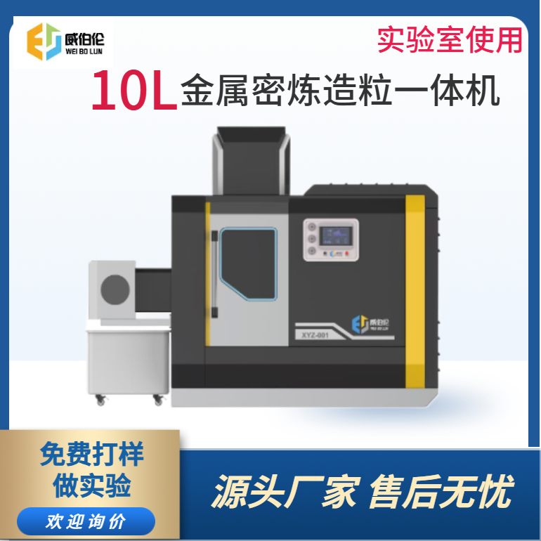 威伯伦 10L实验型金属粉末密炼造粒一体机 精准控温控速