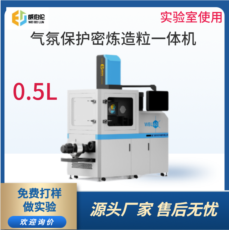 威伯伦 0.5L实验型气氛保护密炼造粒一体机 含氧量可控