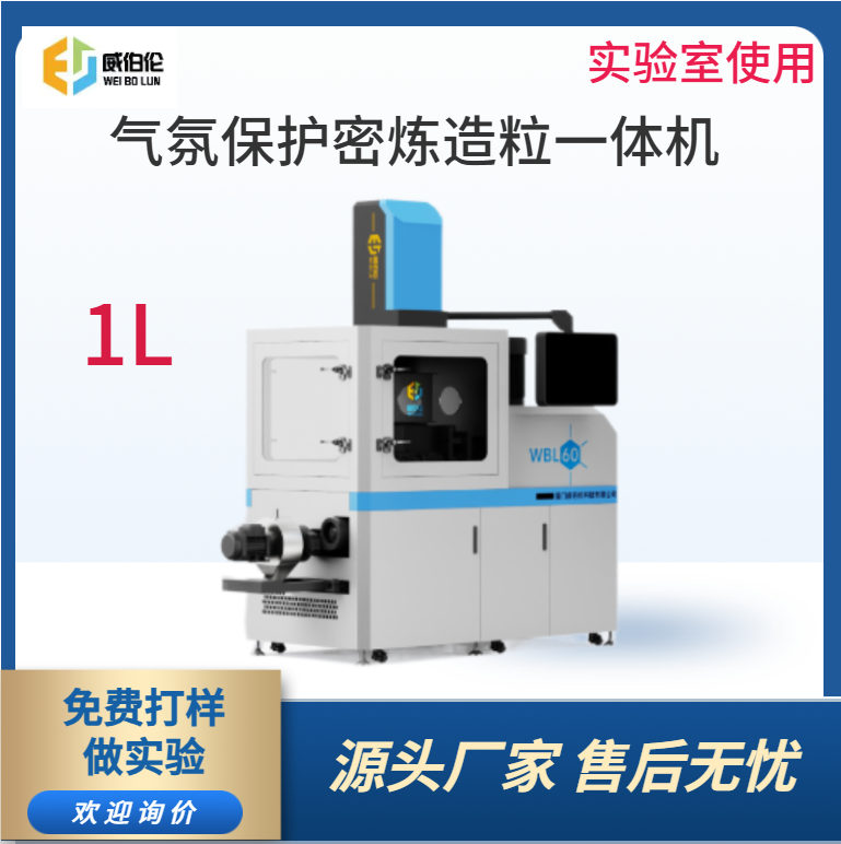 威伯伦 1L实验型气氛保护密炼造粒一体机 智能控制