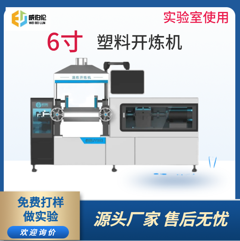 威伯伦 6寸实验型塑料开炼机 智能控温控速