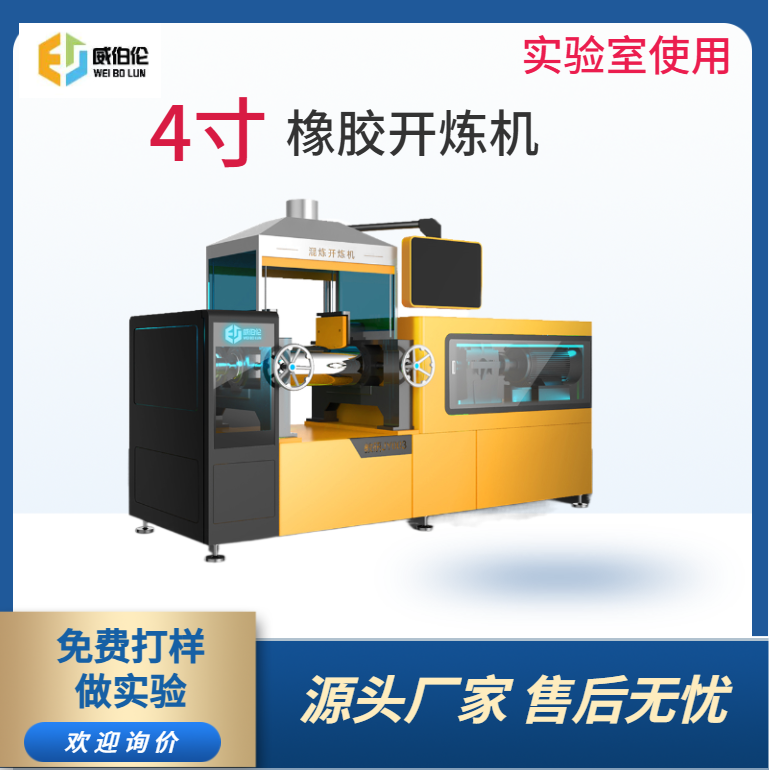 威伯伦 4寸实验型橡胶开炼机 全合金辊筒