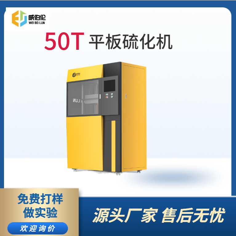 威伯伦 50T实验型橡胶硫化机  精准控温控速