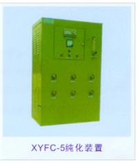 氨分解气体纯化装置（XYFC系列）