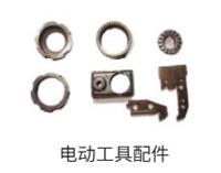 电动工具配件