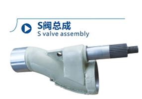 硬质合金S阀总成
