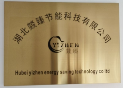 湖北燚臻节能科技有限公司